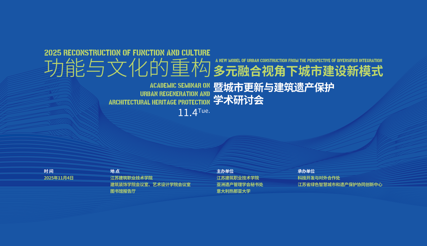 【学术研讨】功能与文化的重构-多元融合视角下城市建设新模式暨城市更新与建筑遗产保护
