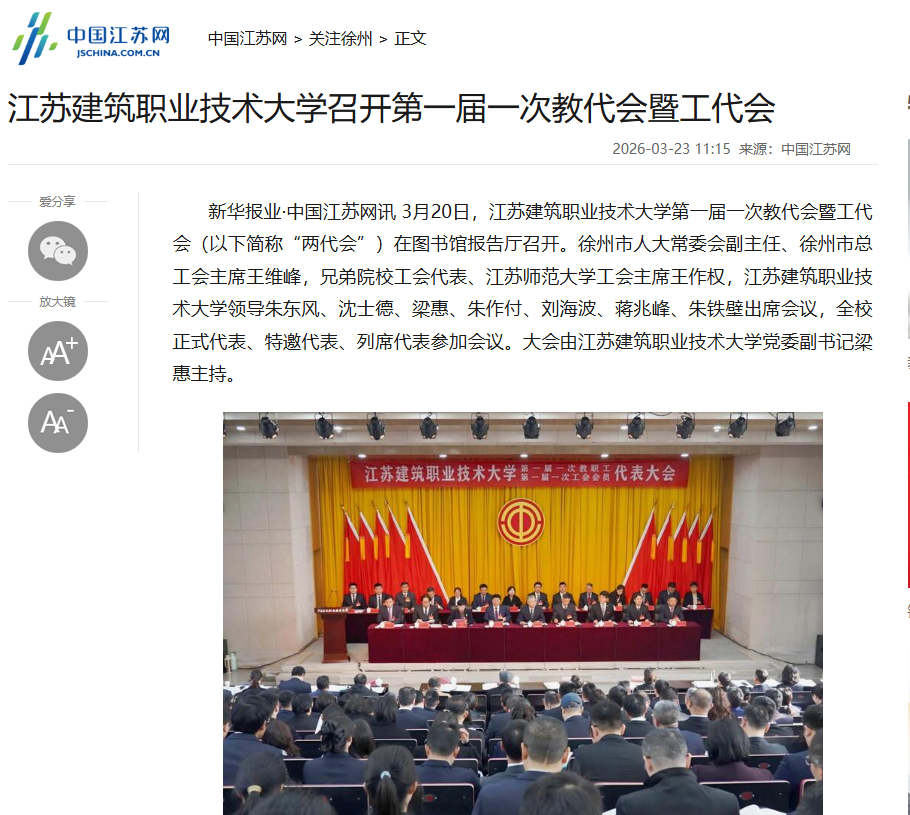 【中国江苏网】江苏24h直播技术大学召开第一届一次教代会暨工代会